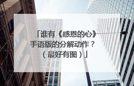 谁有《感恩的心》手语版的分解动作？（最好有图）