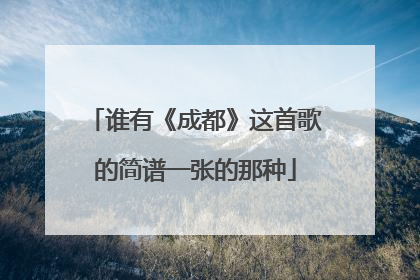 谁有《成都》这首歌的简谱一张的那种