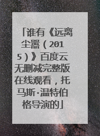 谁有《远离尘嚣(2015)》百度云无删减完整版在线观看,托马斯·温特伯格导演的