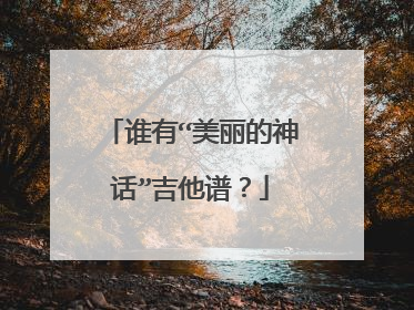谁有“美丽的神话”吉他谱？