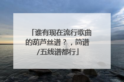 谁有现在流行歌曲的葫芦丝谱？，简谱/五线谱都行