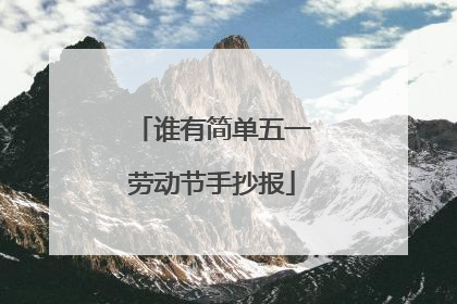 谁有简单五一劳动节手抄报