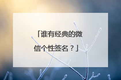 谁有经典的微信个性签名?