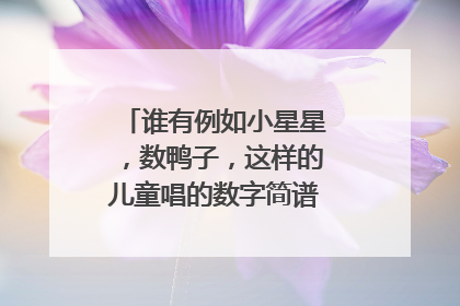谁有例如小星星，数鸭子，这样的儿童唱的数字简谱？要有数字的。