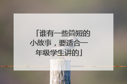 谁有一些简短的小故事,要适合一年级学生讲的