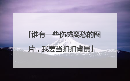 谁有一些伤感离愁的图片,我要当扣扣背景
