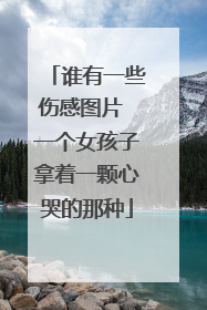谁有一些伤感图片 一个女孩子拿着一颗心哭的那种