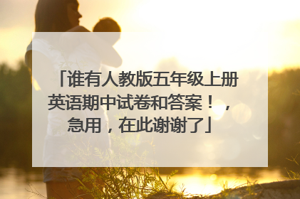 谁有人教版五年级上册英语期中试卷和答案！，急用，在此谢谢了