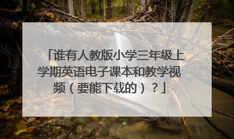 谁有人教版小学三年级上学期英语电子课本和教学视频（要能下载的）？