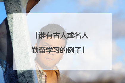 谁有古人或名人勤奋学习的例子