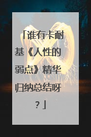谁有卡耐基《人性的弱点》精华归纳总结呀?