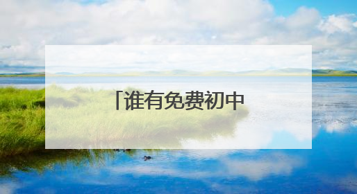 谁有免费初中学习网站?