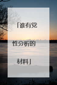 谁有党性分析的材料