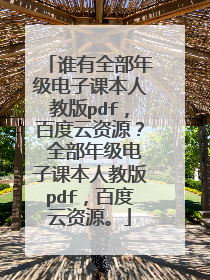 谁有全部年级电子课本人教版pdf，百度云资源？ 全部年级电子课本人教版pdf，百度云资源。