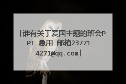 谁有关于爱国主题的班会PPT 急用 邮箱237714271@qq.com
