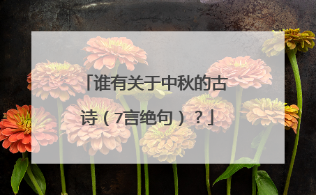 谁有关于中秋的古诗(7言绝句)?