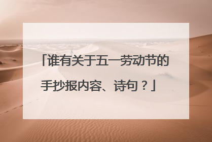 谁有关于五一劳动节的手抄报内容、诗句？