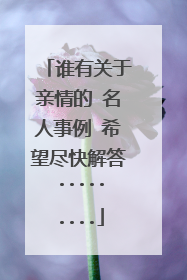 谁有关于亲情的 名人事例 希望尽快解答.........