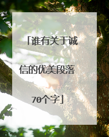 谁有关于诚信的优美段落70个字