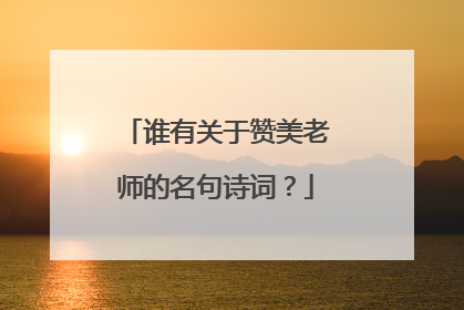 谁有关于赞美老师的名句诗词？