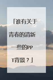 谁有关于青春的清新一些的PPT背景?