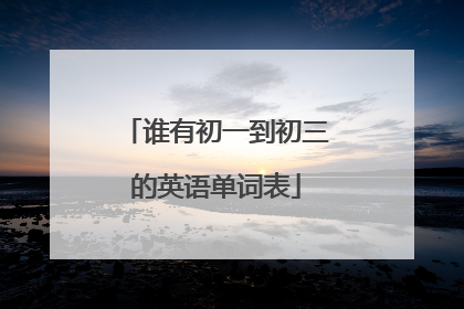 谁有初一到初三的英语单词表