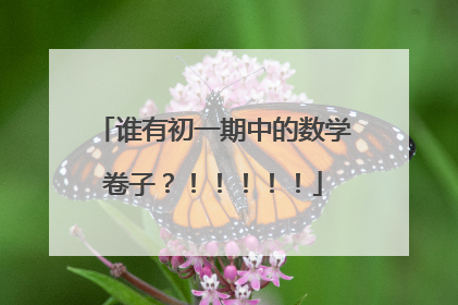 谁有初一期中的数学卷子？！！！！！