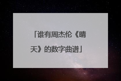 谁有周杰伦《晴天》的数字曲谱