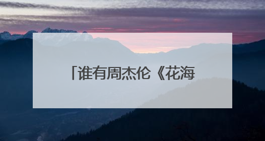 谁有周杰伦《花海》 的吉他谱?