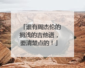 谁有周杰伦的搁浅的吉他谱，要清楚点的！