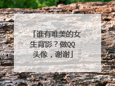 谁有唯美的女生背影?做QQ头像,谢谢
