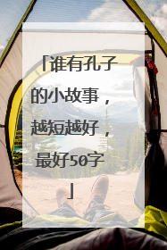 谁有孔子的小故事，越短越好，最好50字