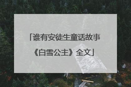 谁有安徒生童话故事《白雪公主》全文