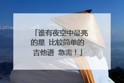 谁有夜空中最亮的星 比较简单的吉他谱 急需!