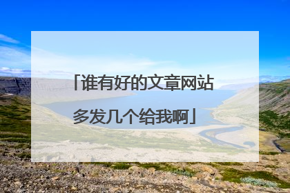 谁有好的文章网站多发几个给我啊