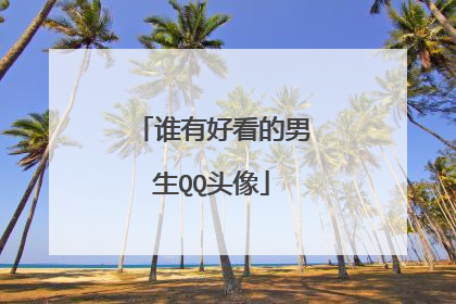 谁有好看的男生QQ头像