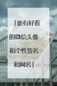 谁有好看的微信头像和个性签名和网名