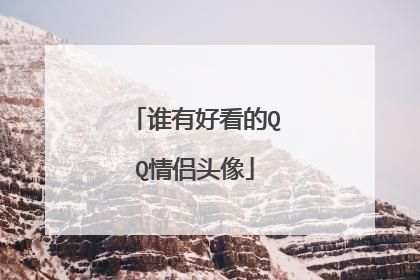 谁有好看的QQ情侣头像