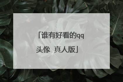 谁有好看的qq头像 真人版