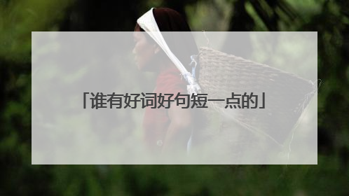 谁有好词好句短一点的