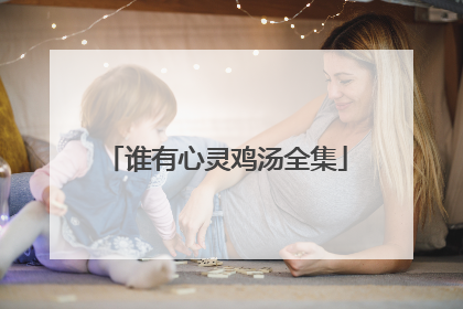 谁有心灵鸡汤全集