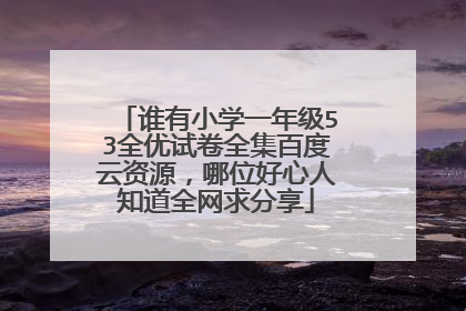 谁有小学一年级53全优试卷全集百度云资源，哪位好心人知道全网求分享