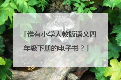 谁有小学人教版语文四年级下册的电子书?