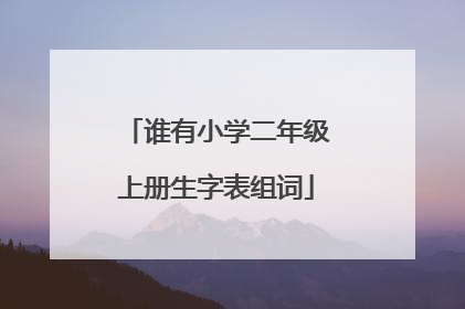 谁有小学二年级上册生字表组词