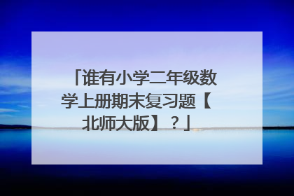 谁有小学二年级数学上册期末复习题【北师大版】?