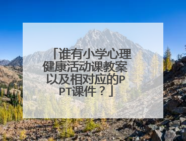 谁有小学心理健康活动课教案以及相对应的PPT课件?