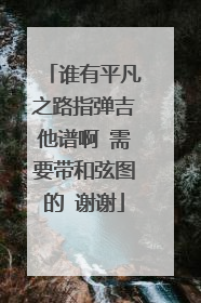 谁有平凡之路指弹吉他谱啊 需要带和弦图的 谢谢