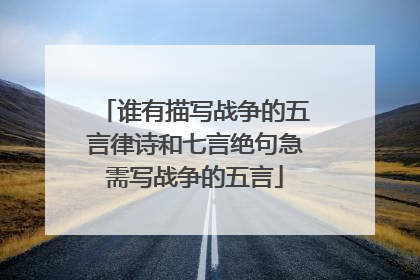 谁有描写战争的五言律诗和七言绝句急需写战争的五言