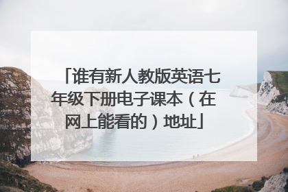 谁有新人教版英语七年级下册电子课本（在网上能看的）地址