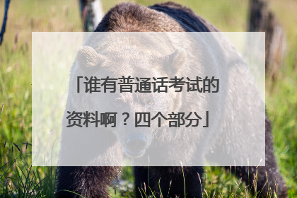 谁有普通话考试的资料啊？四个部分